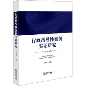 行政指导案例实研究【正版新书】