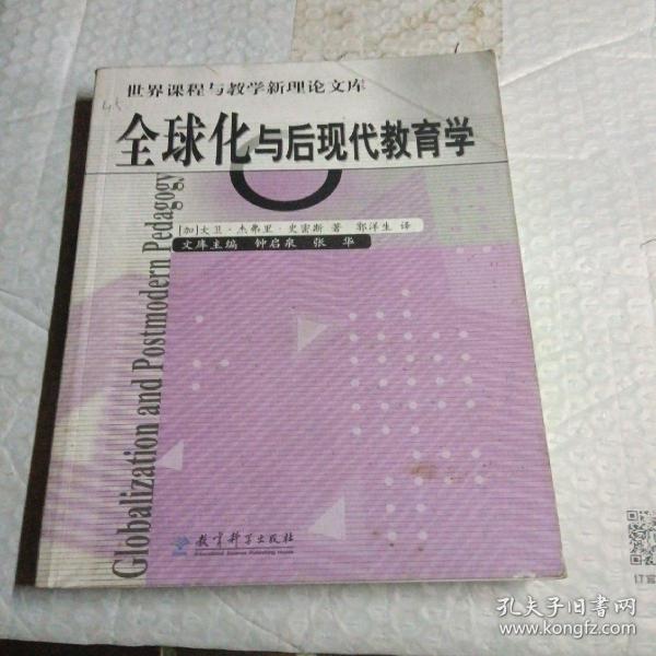 全球化与后现代教育学/世界课程与教学新理论文库