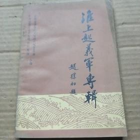 淮上起义军专辑