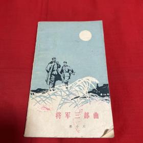 将军三部曲（馆藏）1978年10月北京第一版湖北第一次印刷，以图片为准