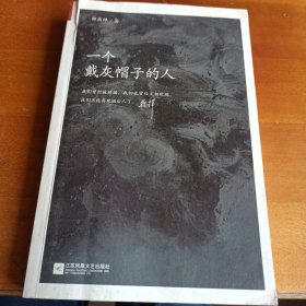 一个戴灰帽子的人：1960—1965：“文革”前夕，一位右派分子的迷失