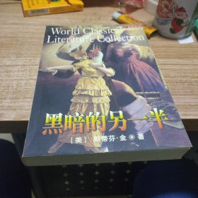 黑暗的另一半