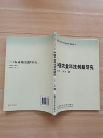 中国农业科技创新研究