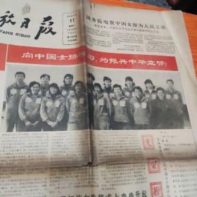 解放日报，浙江日报（2张），1981年11月，中国女排获冠军，品相不太好，中间断裂