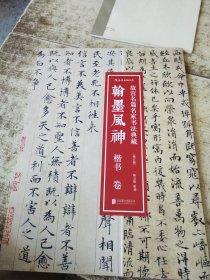 翰墨风神 : ：故宫名篇名家书法典藏【楷书】