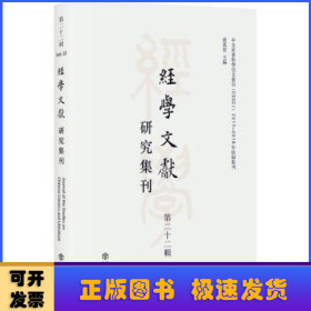 经学文献研究集刊（第二十二辑）