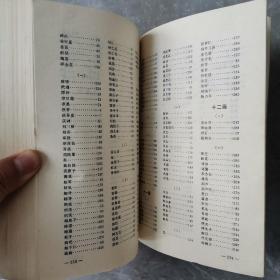 药性歌括四百味白话解（全一册修订本）〈1986年北京出版发行〉