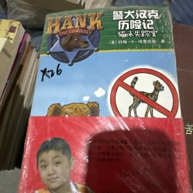 警犬汉克历险记15—猫咪失踪案