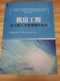 机房工程设计施工与管理维护技术