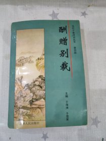 当代千家诗词丛书（第四部）【酬赠别裁】（私藏有大量红兰笔勾划）