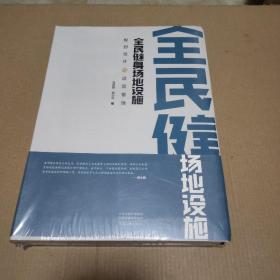 全民健身场地设施 规划设计与运营管理 【带塑封】