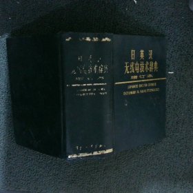 日英汉无线电技术辞典 增订本
