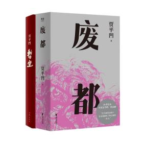 暂坐+废都(共2册)