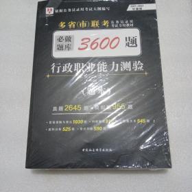 2018-2019华图教育·多省（市）联考公务员录用考试专用教材：行政职业能力测验必做题库