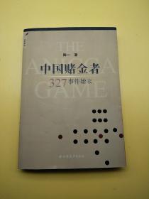中国赌金者：327事件始末