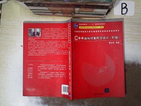 C++面向对象程序设计（第2版）/中国高等院校计算机基础教育课程体系规划教材