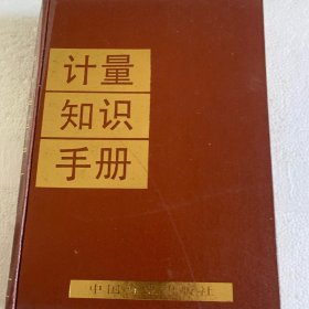 计量知识手册