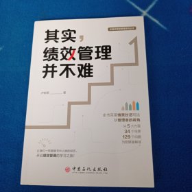 其实，绩效管理并不难 中国式绩效管理系列丛书