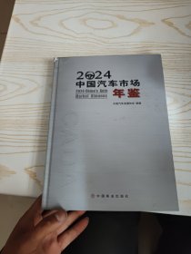 2024中国汽车市场年鉴