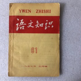 语文知识（1957年5、7期两期合售）