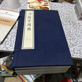 习近平用典(共4册)(精)