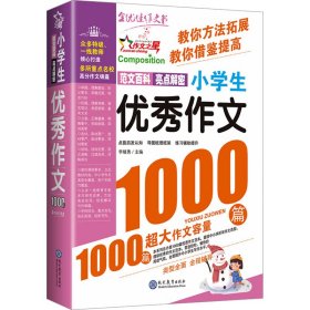 小作文1000篇 小学作文 李继勇 编