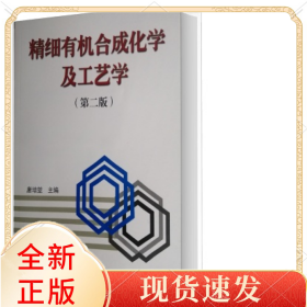 精细有机合成化学及工艺学(第2版)
