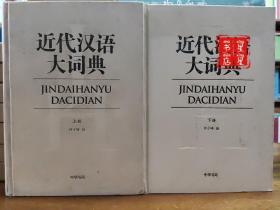 近代汉语大词典