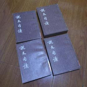 说文句读，王筠著，1983年一版一印，钤“汉语大词典编纂处藏书”印