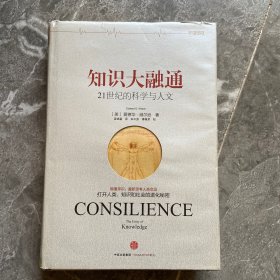 知识大融通：21世纪的科学与人文