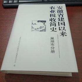 安徽省建国以来农业税收简史巢湖分册