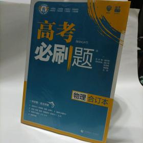 理想树  高考必刷题 物理合订本 2册合售（包括“答案与解析”）高考自主复习用书