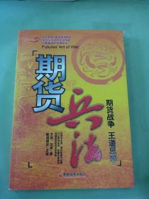 期货兵法：期货战争王道思想。