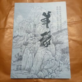 笔缘（苏州古吴三阳笔庄资料汇编）