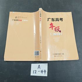 广东高考年报2018