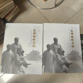 三杰神聚映春秋（全两册）