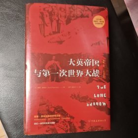 大英帝国与第一次世界大战：“理解一战，一本书足矣”