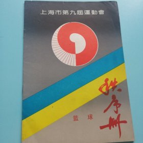 上海市第九届运动会篮球秩序册