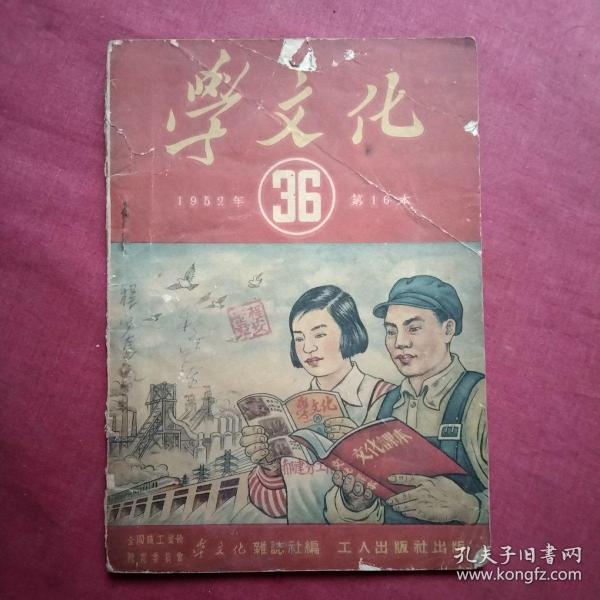 学文化【1952.36】