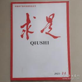 建党【全彩色党刊】中央机关刊《求是》杂志2021年7月1日第14期