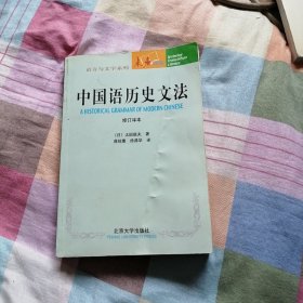 中国语历史文法 修订译本