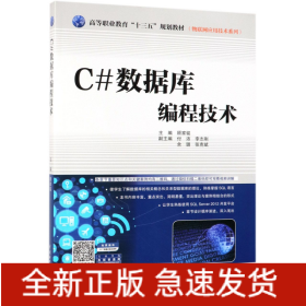 C#数据库编程技术(高等职业教育十三五规划教材)/物联网应用技术系列
