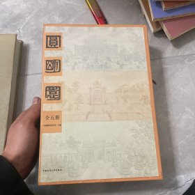 圆明园（全五册）
