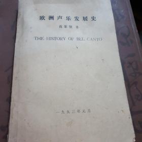 欧洲声乐发展史