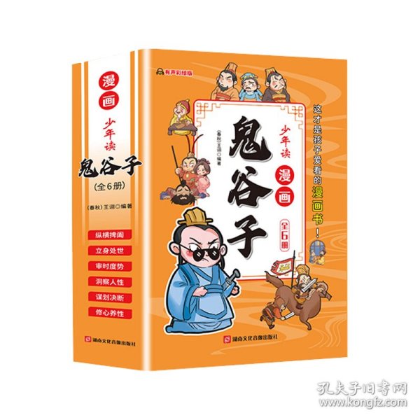 少年读 漫画鬼谷子儿童版（全6册） 在漫画中学国学经典 鬼谷子智慧漫画书 小学生心理儿童版教孩子为人处事书籍