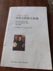 1500—1800中西方的伟大相遇（一版一印）