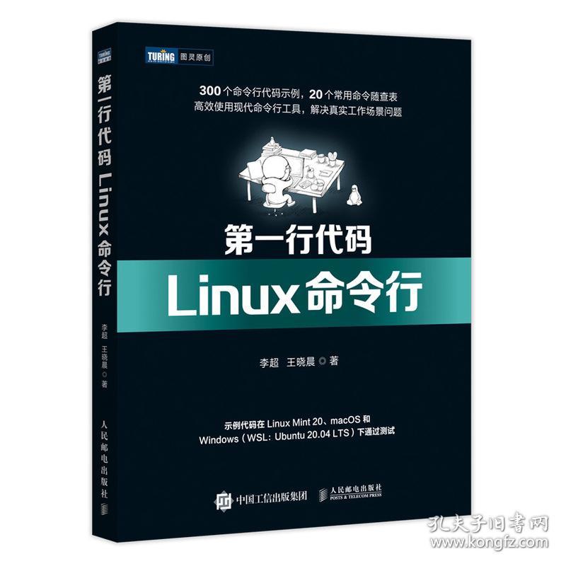 行代码 linux命令行 操作系统 李超，王晓晨著
