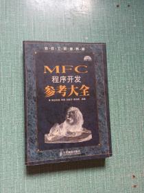 软件工程师典藏：MFC 程序开发参考大全