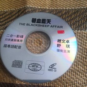 碧血蓝天 DVCD 裸盘