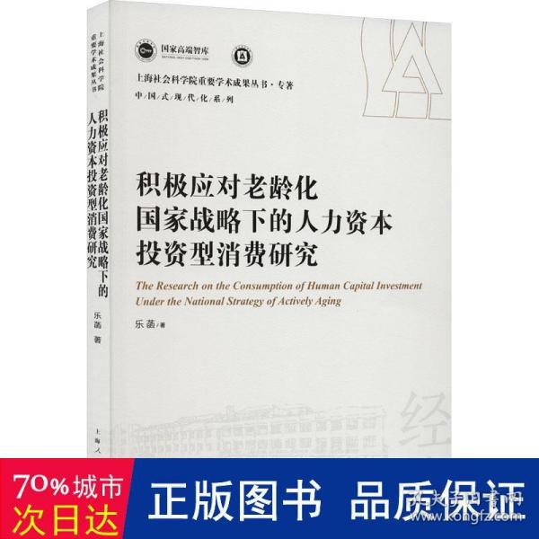 积极应对老龄化国家战略下的人力资本投资型消费研究(上海社会科学院重要学术成果丛书·专著)